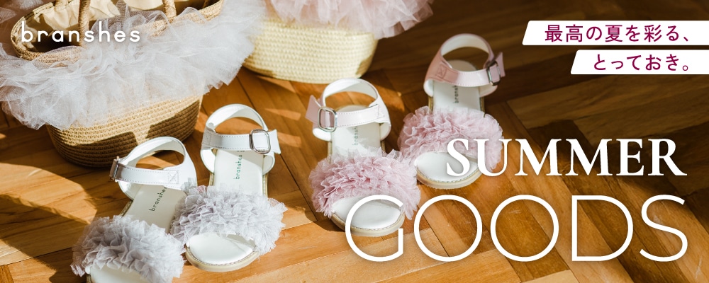 最高の夏を彩る、とっておき。SUMMER GOODS