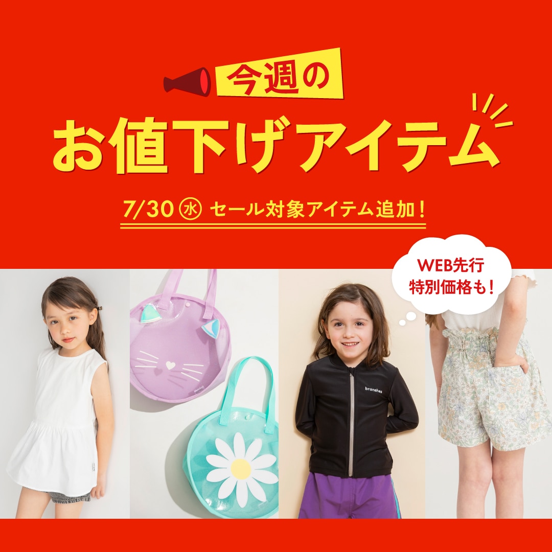 今週のお値下げアイテム