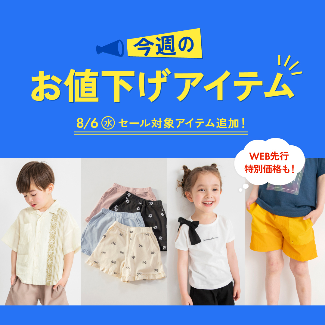 今週のお値下げアイテム