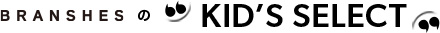 branshesのKIDS SELECT