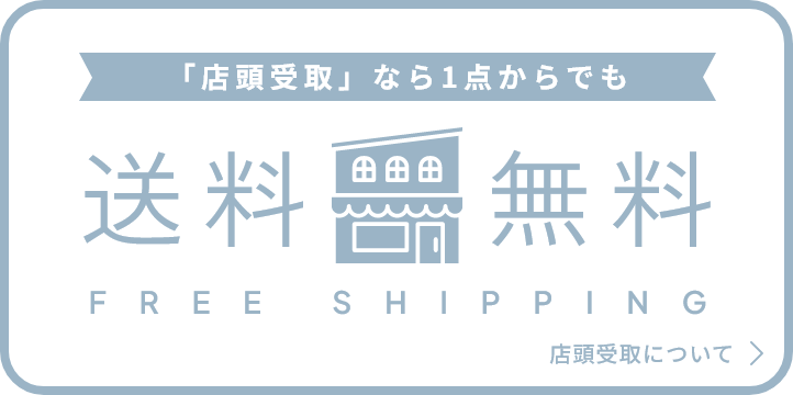 「店頭受取」なら1点からでも送料無料