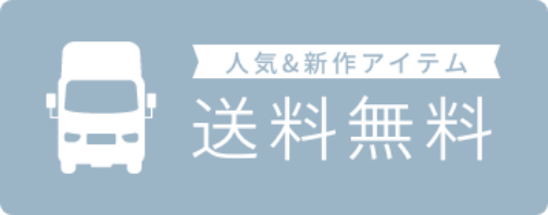 人気＆新作アイテム　送料無料