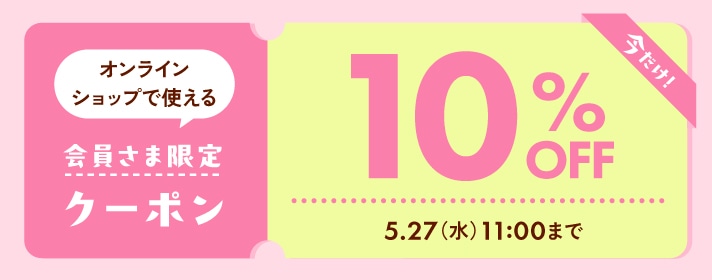 オンライン限定会員さま10%クーポン