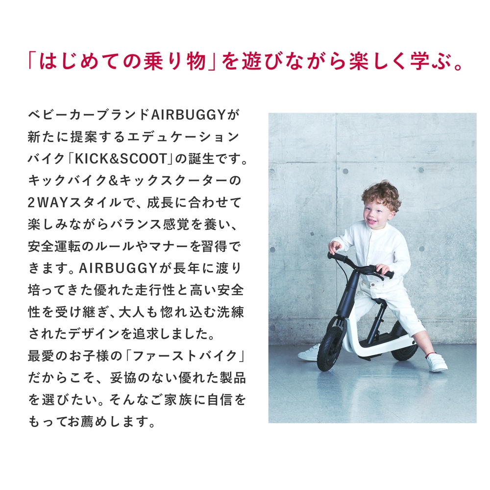 AIRBUGGY/エアバギー 】KICK & SCOOT(キックアンドスクート