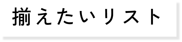 揃えたいリスト