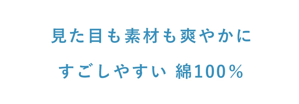 見た目も素材も爽やかに