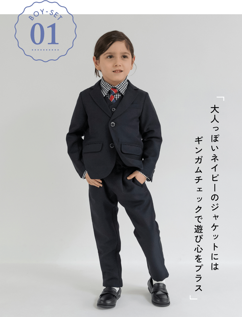 BOY-SET 01 「大人っぽいネイビーのジャケットにはギンガムチェックで遊び心をプラス」