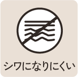 シワになりにくい