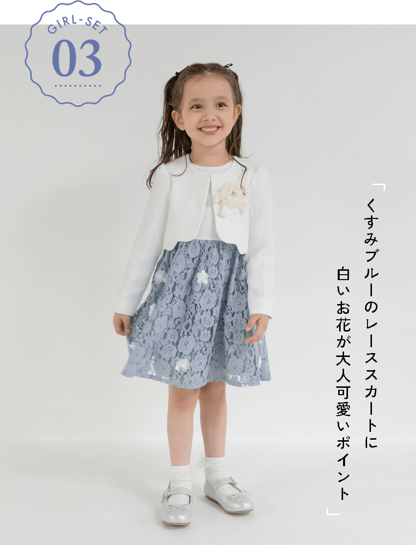 GIRL-SET 03 「くすみブルーのレーススカートに白いお花が大人可愛いポイント」