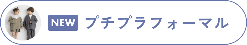 NEW プチプラフォーマル