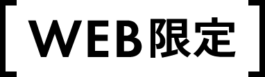 WEB限定