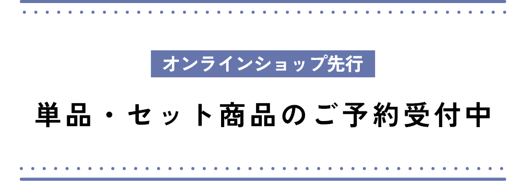 オンラインショップ先行 単品・セット商品の予約受付中