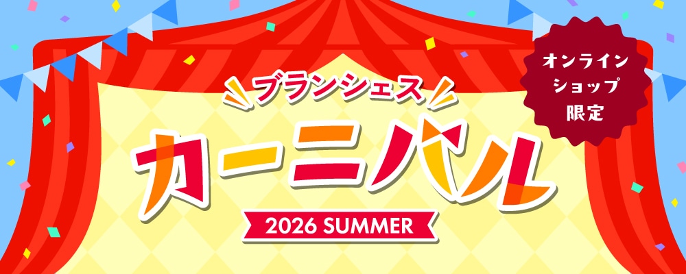 ブランシェス カーニバル 2026 SUMMER