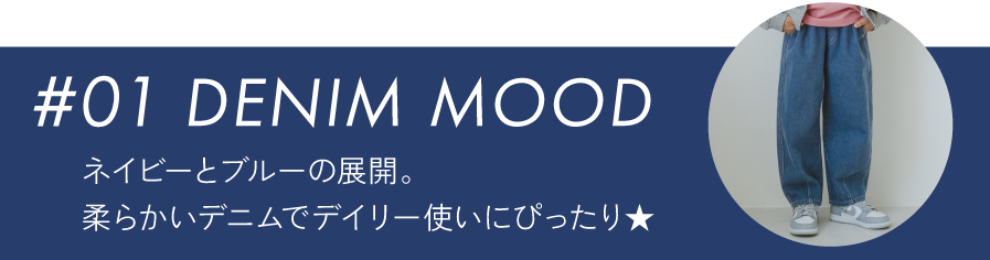 #01 DENIM MOOD ネイビーとブルーの展開。柔らかいデニムでデイリー使いにぴったり