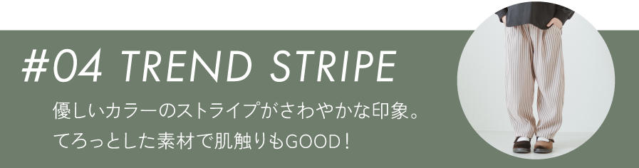 #04 TREND STRIPE