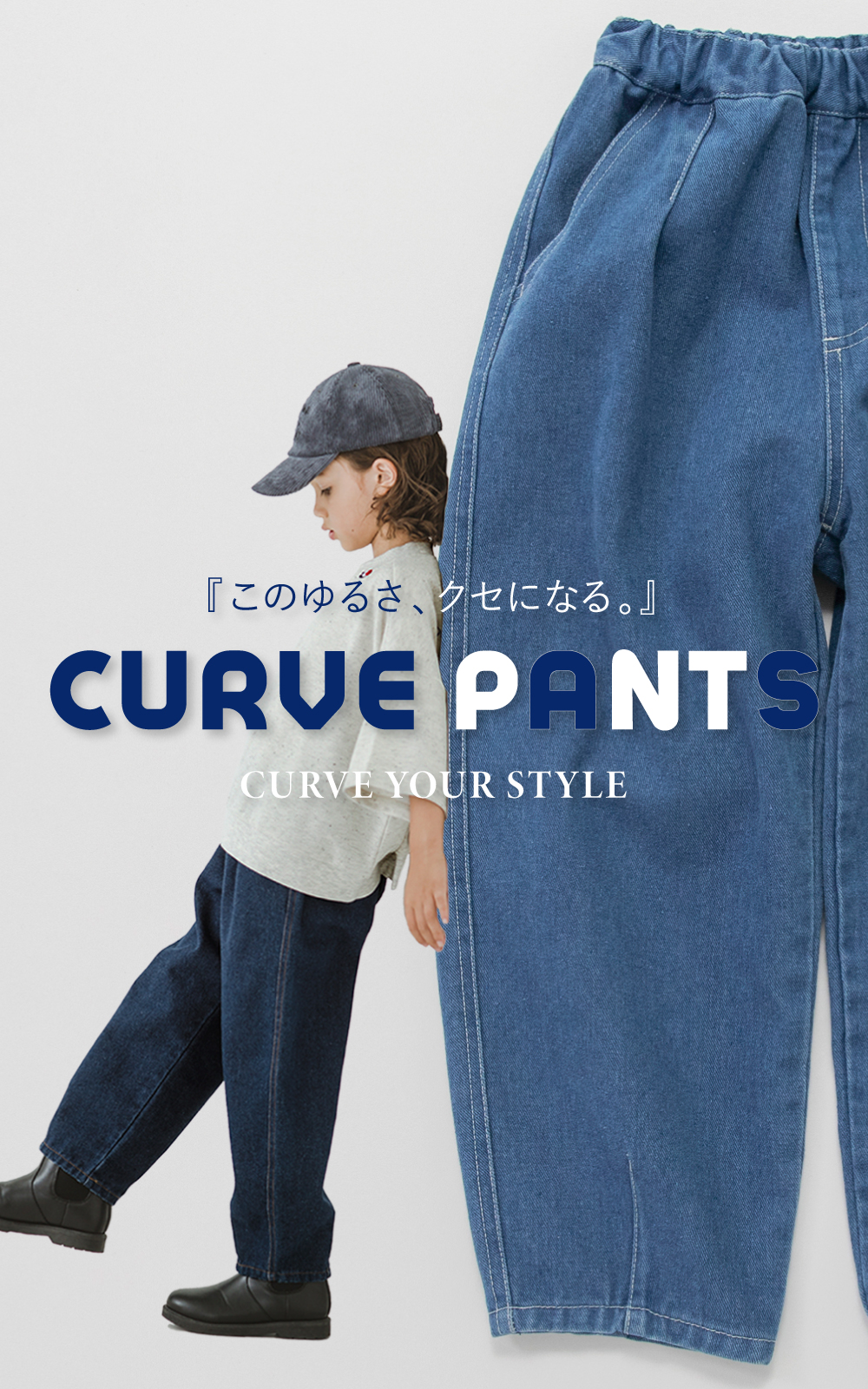 CURVE PANTS CURVE YOUR STYLE このゆるさ、クセになる。