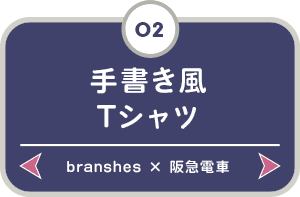 はんきゅうでんしゃ Branshes 子ども服 ママの服 ブランシェス 公式オンラインショップ はんきゅうでんしゃ Branshes 子ども服 ママの服 ブランシェス 公式オンラインショップ