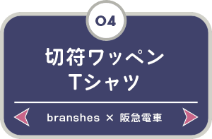 はんきゅうでんしゃ Branshes 子ども服 ママの服 ブランシェス 公式オンラインショップ はんきゅうでんしゃ Branshes 子ども服 ママの服 ブランシェス 公式オンラインショップ