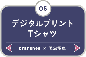 はんきゅうでんしゃ Branshes 子ども服 ママの服 ブランシェス 公式オンラインショップ はんきゅうでんしゃ Branshes 子ども服 ママの服 ブランシェス 公式オンラインショップ