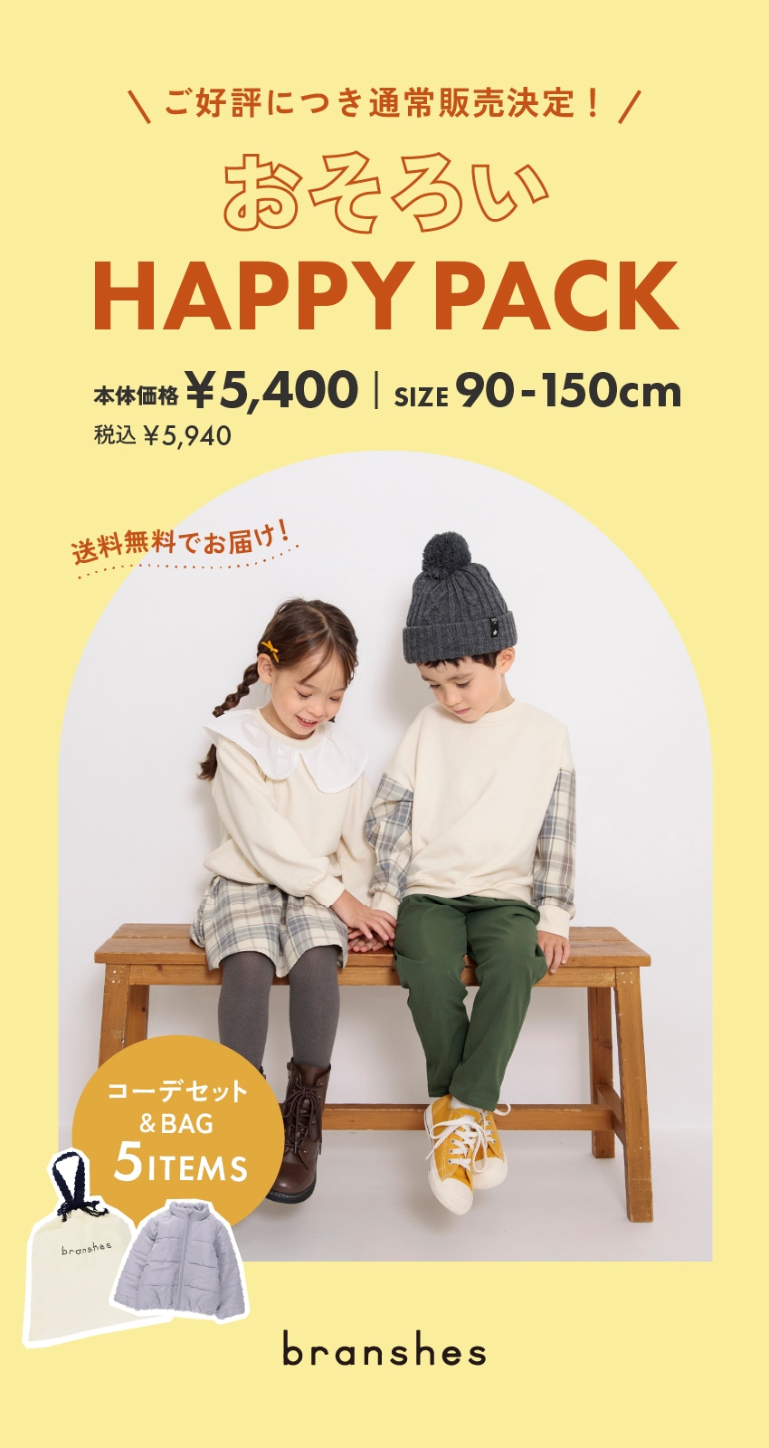 branshes 数量限定 おそろいHAPPY PACK 本体価格5,400円(税込5,940円) SISE 90～150cm コーデセット＆BAG 5ITEMS 事前予約はオンラインだけ！ 送料無料でお届け！