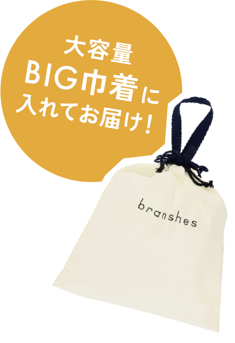 大容量BIG巾着に入れてお届け！