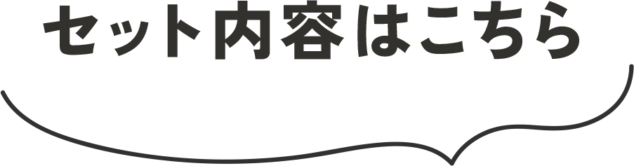 セット内容はこちら
