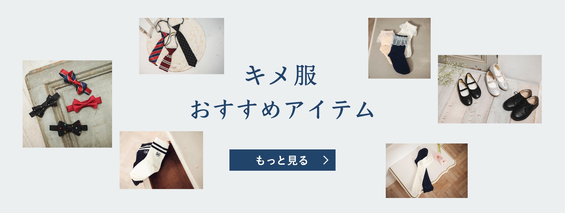 キメ服おすすめアイテム もっと見る