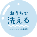 おうちで洗える やさしいモードで選択OK