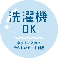 洗濯機OK ネットに入れてやさしいモード利用