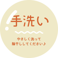 手洗い やさしく洗って陰干ししてください♪