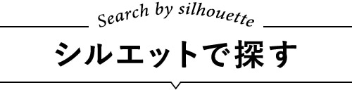 シルエットで探す