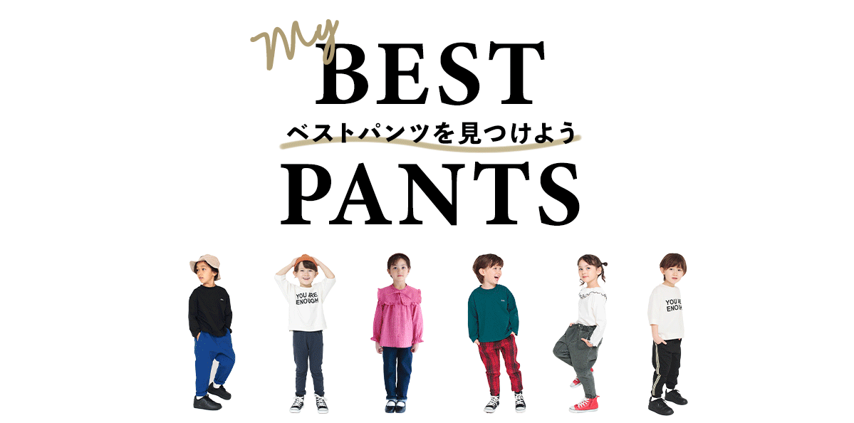 【my BEST PANTS】ベストパンツを見つけよう