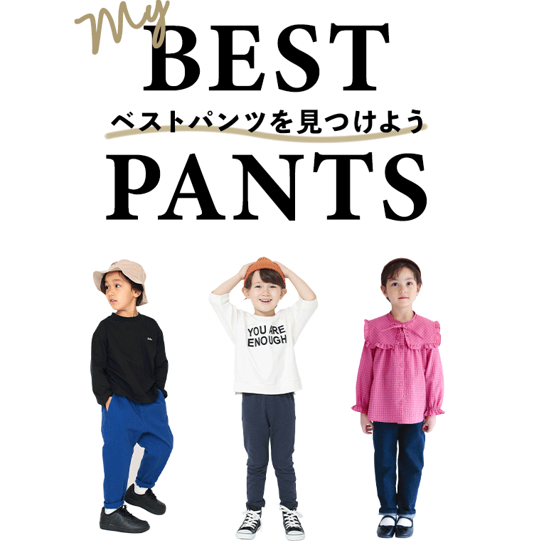 【my BEST PANTS】ベストパンツを見つけよう
