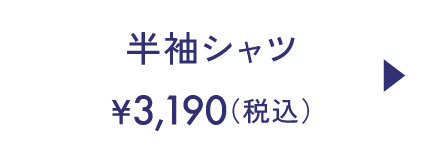 半袖シャツ価格 3,190