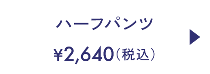 ハーフパンツ価格 2,640