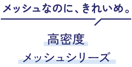 高密度メッシュシリーズロゴ