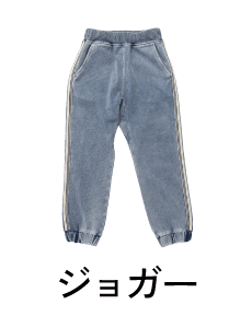 ジョガー