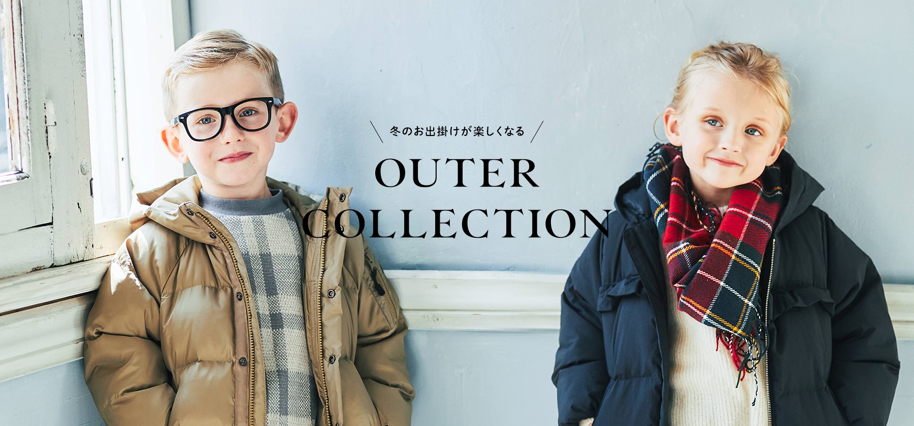 冬のお出掛けが楽しくなるOUTER COLLECTION