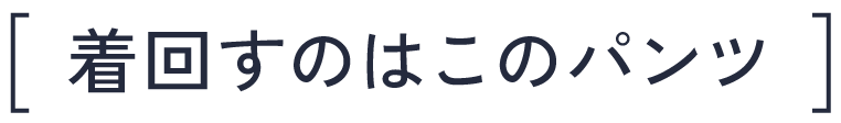 ペインターパンツの魅力