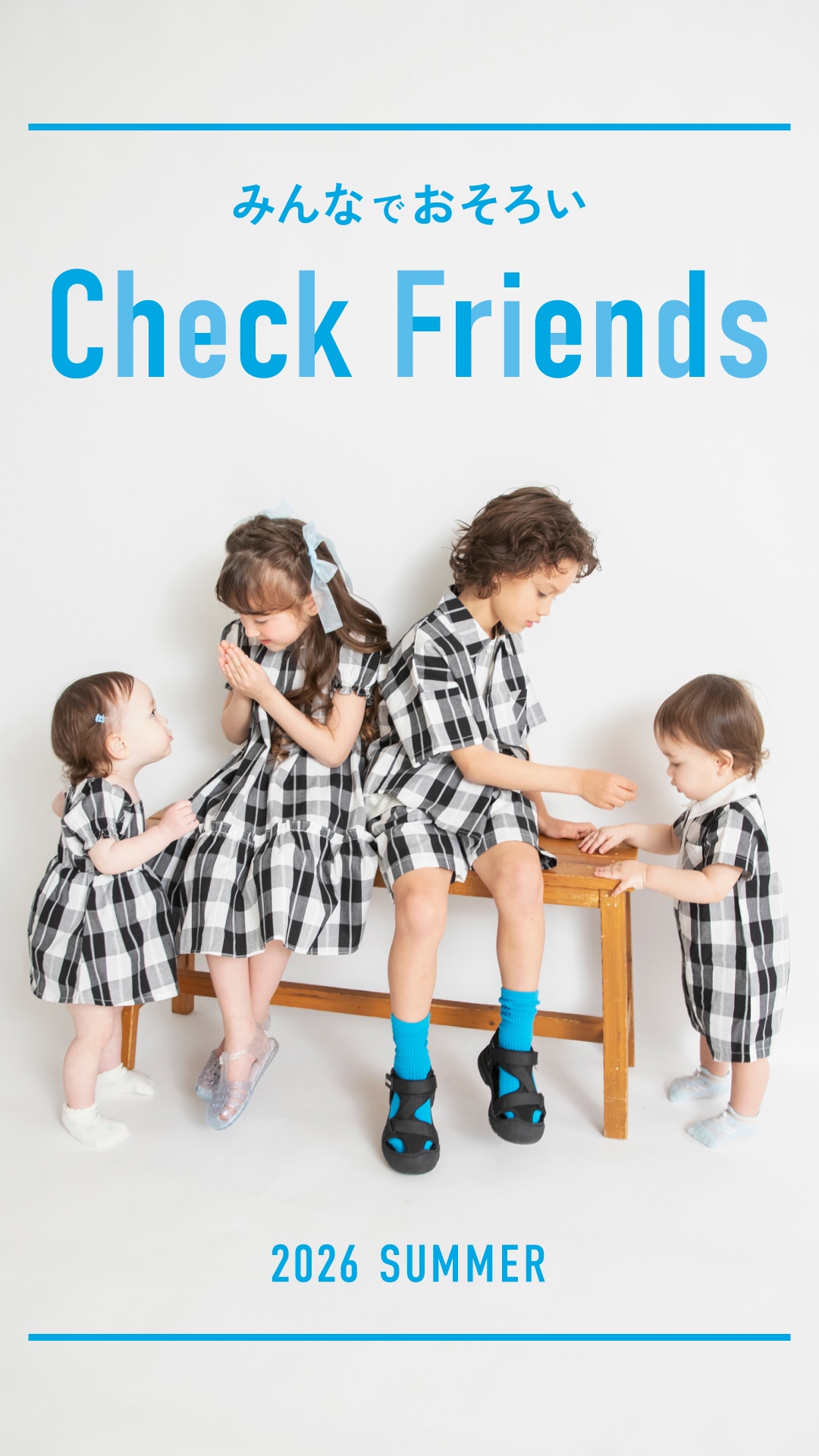みんなでおそろい Check Friends 2026 SUMMER