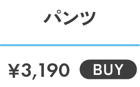 パンツ ￥3,190