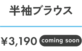 Coming Soon ￥3,190