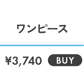 ワンピース ￥3,740