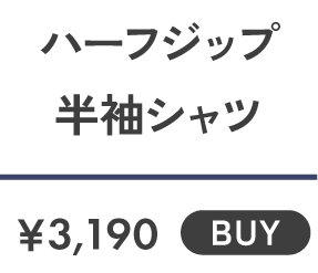 ハーフジップ 半袖シャツ ￥3,190 BUY