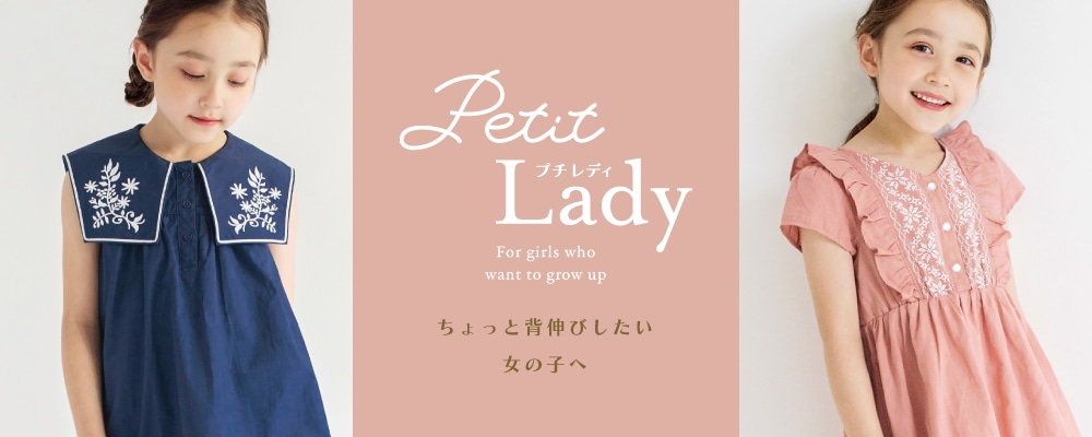 【プチレディ】“ちょっと背伸びしたい女の子へ”
Petit Lady/プチレディシリーズから新アイテムが登場です♪