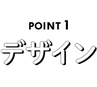 POINT1 デザイン