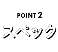 POINT2 スペック