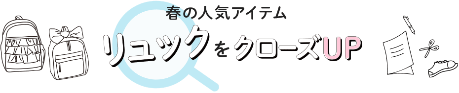 春の人気アイテム リュックをクローズUP