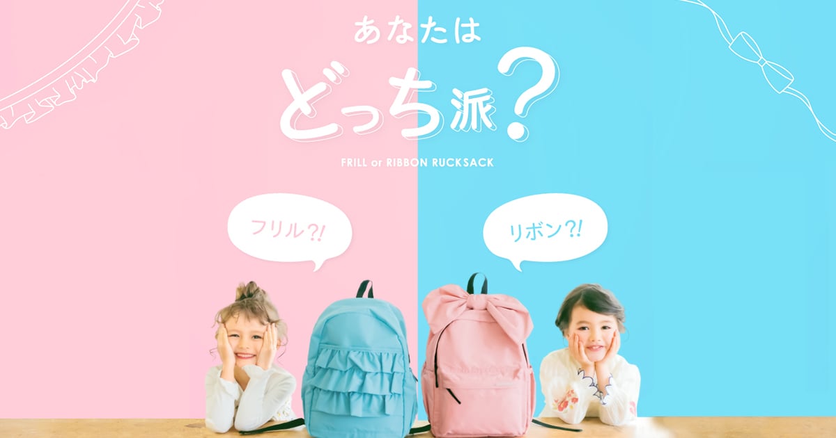 あなたはどっち派？フリルリュックorリボンリュック｜子供服&ベビー服