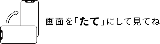 画面を「たて」にして見てね